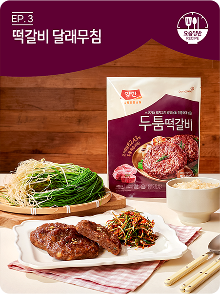 떡갈비 달래무침