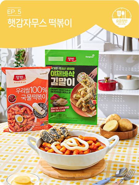 햇감자무스 떡볶이