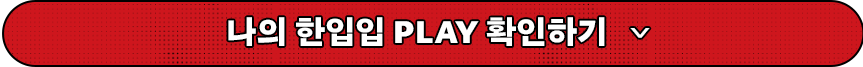 나의 한입 play 확인하기