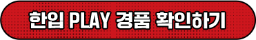 한입 play 경품 확인하기