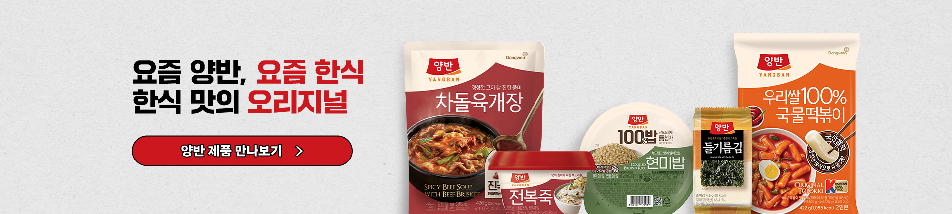 요즘 양반, 요즘 한식 한식 맛의 오리지널