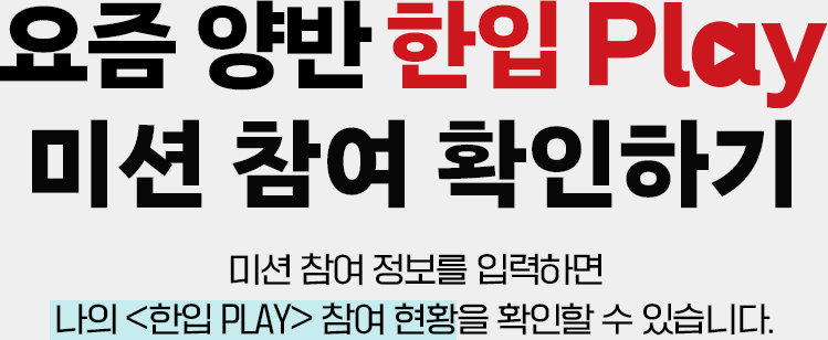 만나서 맛있는 양반 양반 계정 팔로우 내역(캡쳐본) 등록하고 내가 만난 양반 제품 사진을 함께 등록하면 참여 완료!